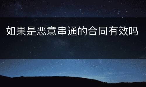 如果是恶意串通的合同有效吗