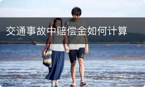 交通事故中赔偿金如何计算