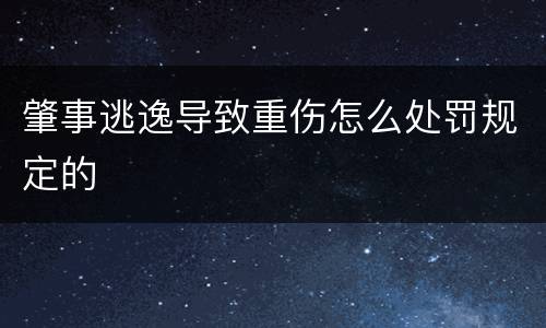 肇事逃逸导致重伤怎么处罚规定的