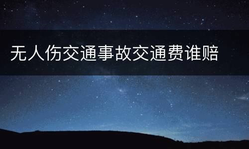 无人伤交通事故交通费谁赔