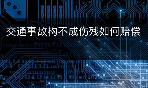 交通事故构不成伤残如何赔偿