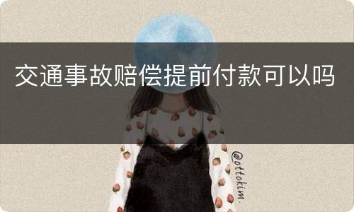 交通事故赔偿提前付款可以吗
