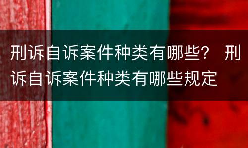 刑诉自诉案件种类有哪些？ 刑诉自诉案件种类有哪些规定