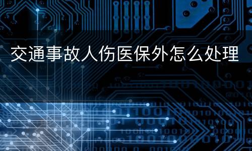 交通事故人伤医保外怎么处理