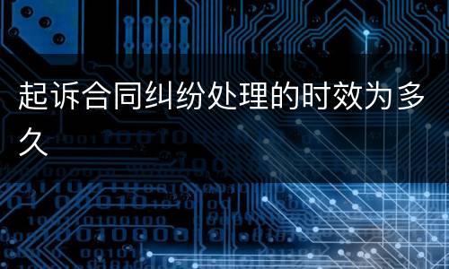 起诉合同纠纷处理的时效为多久