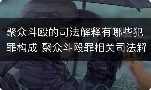 聚众斗殴的司法解释有哪些犯罪构成 聚众斗殴罪相关司法解释