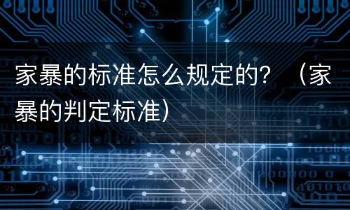 家暴的标准怎么规定的？（家暴的判定标准）