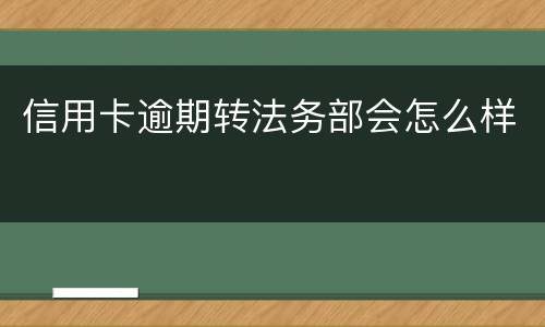 信用卡逾期转法务部会怎么样