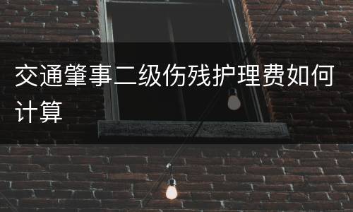 交通肇事二级伤残护理费如何计算