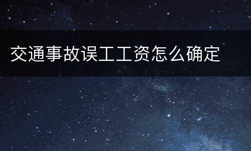 交通事故误工工资怎么确定