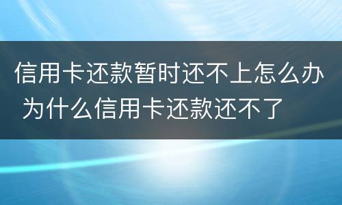 信用卡还款暂时还不上怎么办 为什么信用卡还款还不了