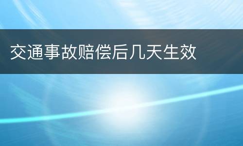 交通事故赔偿后几天生效