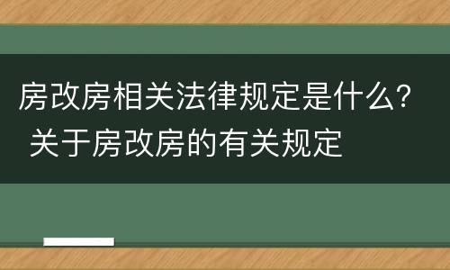 房改房相关法律规定是什么？ 关于房改房的有关规定