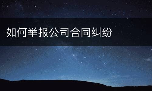 如何举报公司合同纠纷