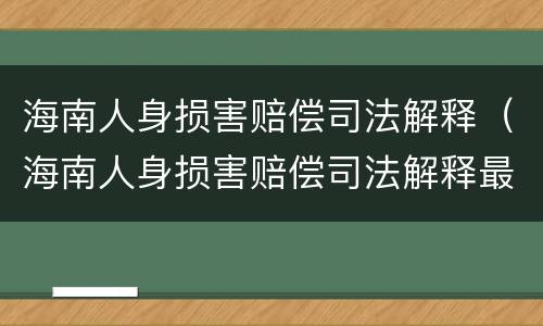 海南人身损害赔偿司法解释（海南人身损害赔偿司法解释最新）