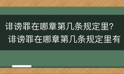 诽谤罪在哪章第几条规定里？ 诽谤罪在哪章第几条规定里有