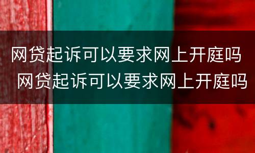 网贷起诉可以要求网上开庭吗 网贷起诉可以要求网上开庭吗怎么办