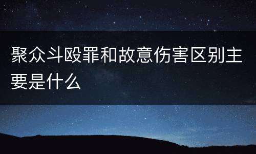 聚众斗殴罪和故意伤害区别主要是什么