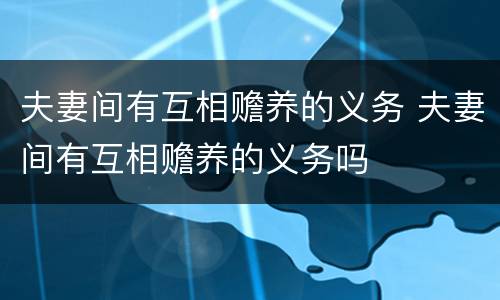 夫妻间有互相赡养的义务 夫妻间有互相赡养的义务吗