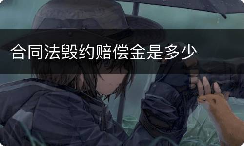 合同法毁约赔偿金是多少