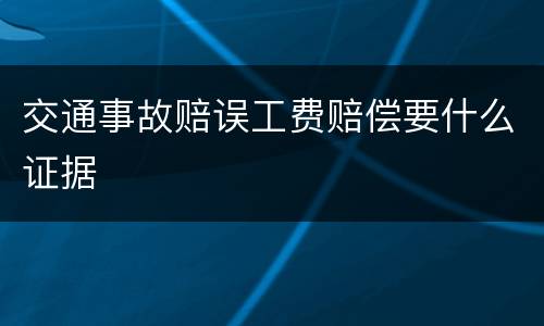 交通事故赔误工费赔偿要什么证据