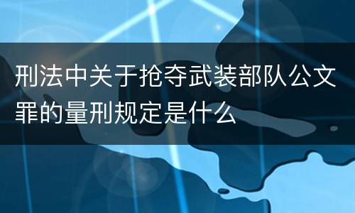 刑法中关于抢夺武装部队公文罪的量刑规定是什么