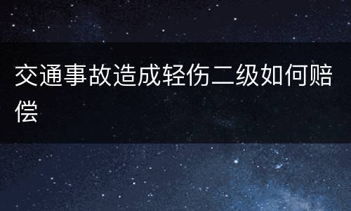 交通事故造成轻伤二级如何赔偿