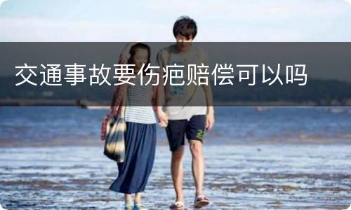 交通事故要伤疤赔偿可以吗