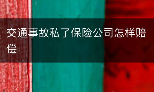 交通事故私了保险公司怎样赔偿