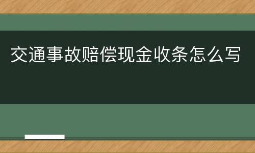 交通事故赔偿现金收条怎么写