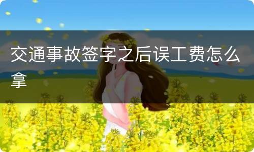 交通事故签字之后误工费怎么拿