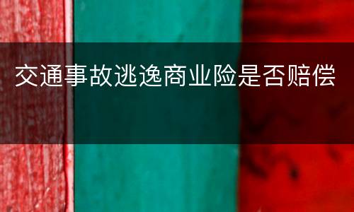 交通事故逃逸商业险是否赔偿