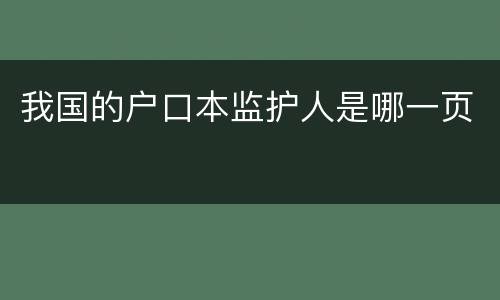 我国的户口本监护人是哪一页