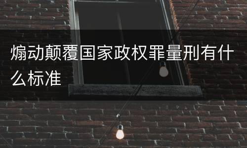 煽动颠覆国家政权罪量刑有什么标准