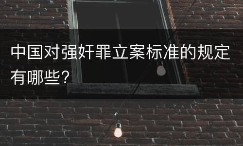 中国对强奸罪立案标准的规定有哪些?