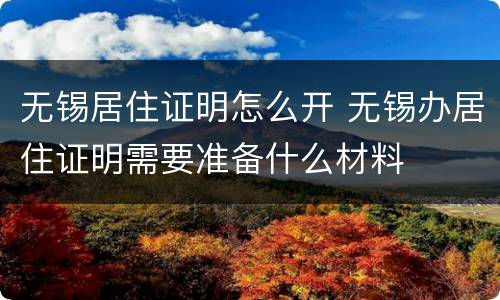 无锡居住证明怎么开 无锡办居住证明需要准备什么材料