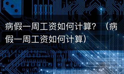 病假一周工资如何计算？（病假一周工资如何计算）