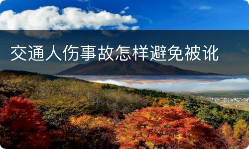 交通人伤事故怎样避免被讹