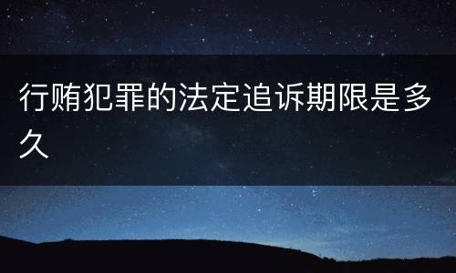 行贿犯罪的法定追诉期限是多久