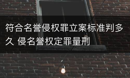 符合名誉侵权罪立案标准判多久 侵名誉权定罪量刑