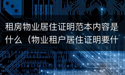 租房物业居住证明范本内容是什么（物业租户居住证明要什么材料）