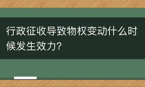 行政征收导致物权变动什么时候发生效力？