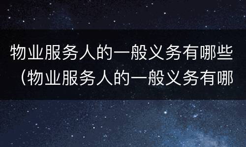 物业服务人的一般义务有哪些（物业服务人的一般义务有哪些方面）