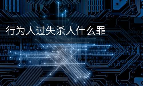 行为人过失杀人什么罪