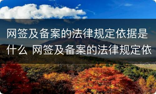 网签及备案的法律规定依据是什么 网签及备案的法律规定依据是什么呢