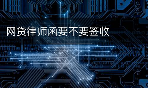 网贷律师函要不要签收