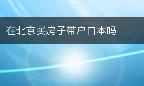 在北京买房子带户口本吗
