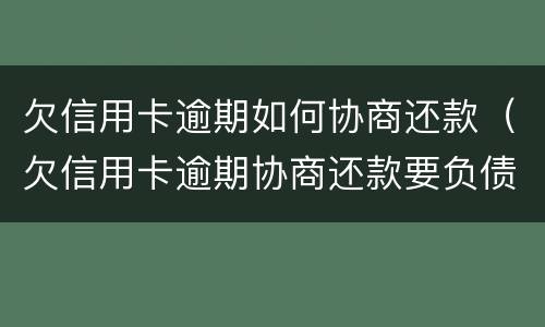 欠信用卡逾期如何协商还款（欠信用卡逾期协商还款要负债情况能给银行材料吗）