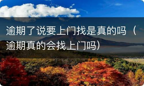 逾期了说要上门找是真的吗（逾期真的会找上门吗）