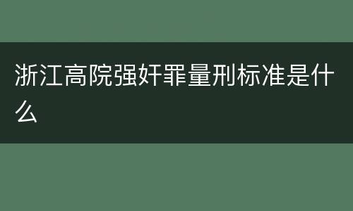 浙江高院强奸罪量刑标准是什么